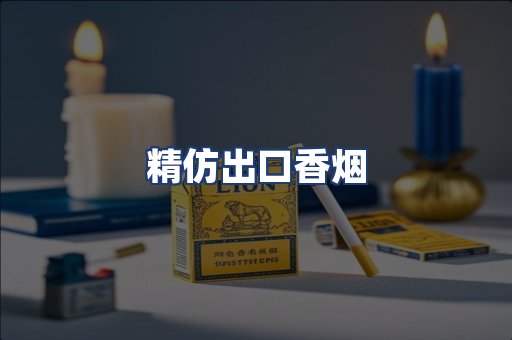 精仿出口香烟